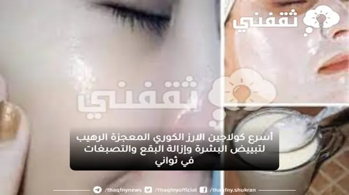 أسرع كولاجين الارز الكوري المعجزة الرهيب لتبييض