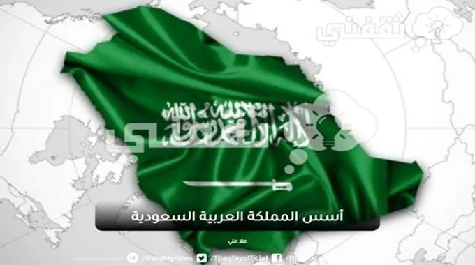 أسس المملكة العربية السعودية