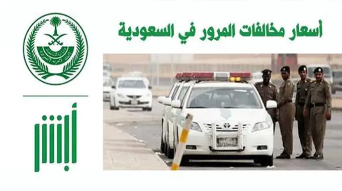 جدول المخالفات المرورية والغرامات للمرور السعودي