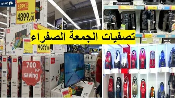 تصفيات الجمعة الصفراء اكسترا السعودية خصومات