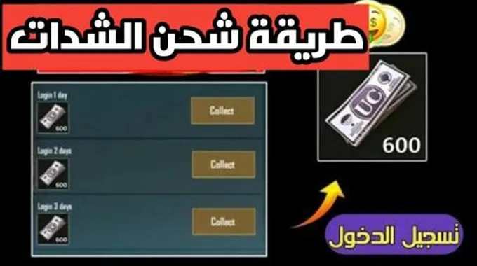 اشحن الان.. طريقة شحن شدات ببجي 2023 عن طريق Id