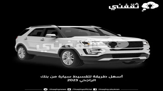 أسهل طريقة لتقسيط سيارة من بنك الراجحي 2023