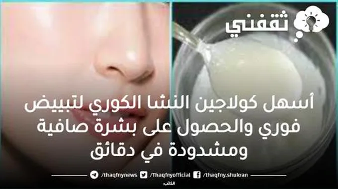 أسهل كولاجين النشا الكوري لتبييض فوري والحصول على بشرة صافية ومشدودة في دقائق