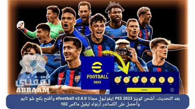 بعد التحديث.. أشحن كوينز Pes 2023 إيفوتبول مجانا Efootball V2.6.0 وأفتح بكج شو تايم وأحصل على ألكساندر أرنولد ليفيل ماكس 102