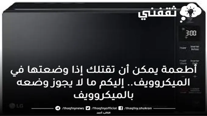 أطعمة يمكن أن تقتلك إذا وضعتها في الميكروويف.. إليكم ما لا يجوز وضعه بالميكروويف