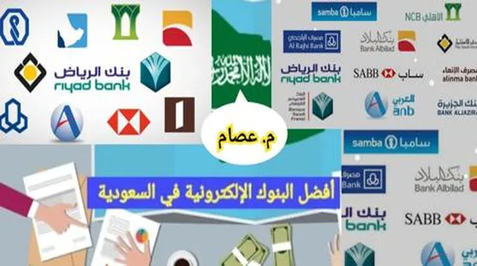 ما هي افضل البنوك في السعودية وكيفية فتح حساب