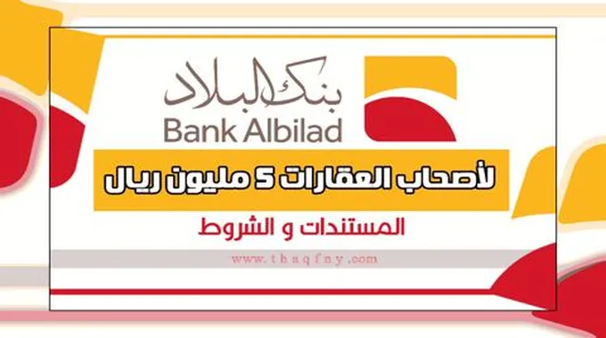 “مُتوفر تفاصيل” كيف أخذ قرض بنك البلاد 5 مليون ريال لأصحاب العقارات وأهم الشروط