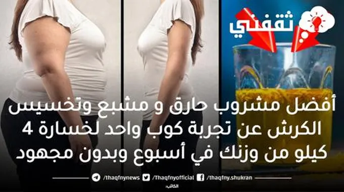 أفضل مشروب حارق و مشبع وتخسيس الكرش عن تجربة