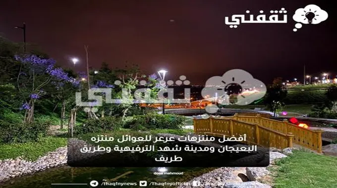 أفضل منتزهات عرعر للعوائل منتزه البعيجان ومدينة