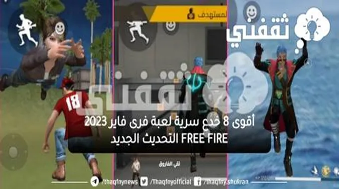 أقوى 8 خدع سرية لعبة فرى فاير 2023 Free Fire