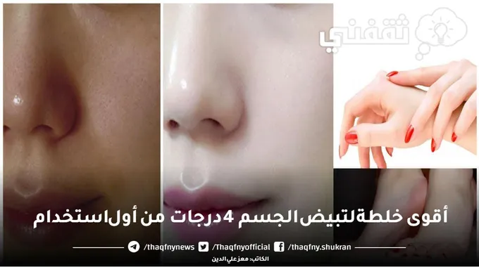 أقوى خلطة لتبيض الجسم 4 درجات من أول استخدام