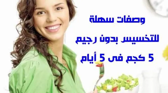 بدون حرمان و لا رياضة أقوى وصفات التخسيس وإنقاص