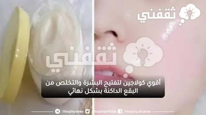 أقوي كولاجين لتفتيح البشرة والتخلص من البقع