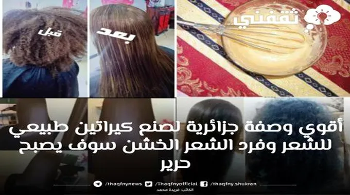 كيراتين طبيعي لشعر حريري وصفة جزائرية مضمونة والنتيجة من اول تجربة شعرك سيصبح حرير