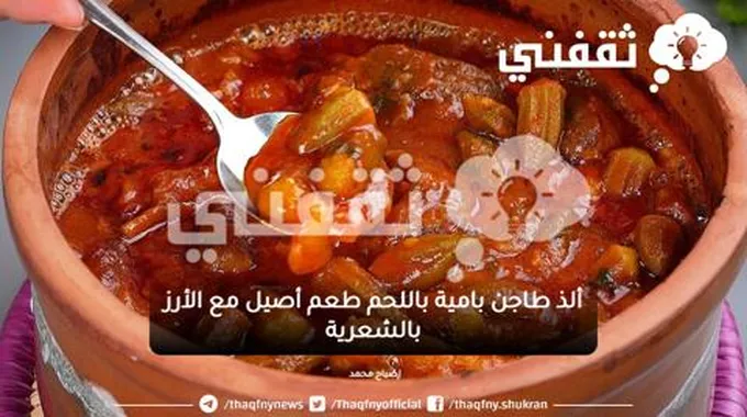 ألذ طاجن بامية باللحم طعم أصيل مع الأرز بالشعرية