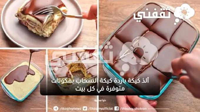 ألذ كيكة باردة كيكة السحاب بمكونات متوفرة في كل