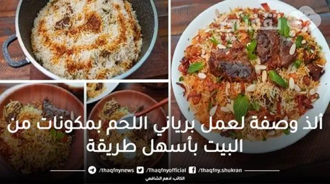 ألذ وصفة لعمل برياني اللحم بمكونات من البيت