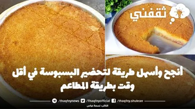 أنجح وأسهل طريقة لتحضير البسبوسة في أقل وقت