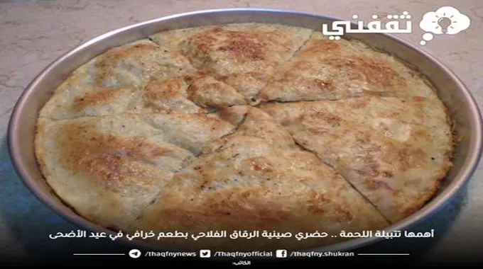 أهمها تتبيلة اللحمة .. حضري صينية الرقاق الفلاحي بطعم خرافي في عيد الأضحى