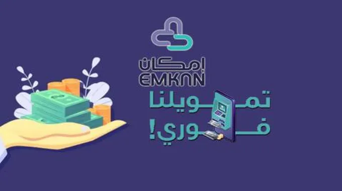 شركة إمكان الراجحي تعطي قرض 60 ألف ريال