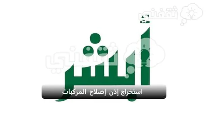 إصدار إذن إصلاح المركبات بمنصة أبشر Absher