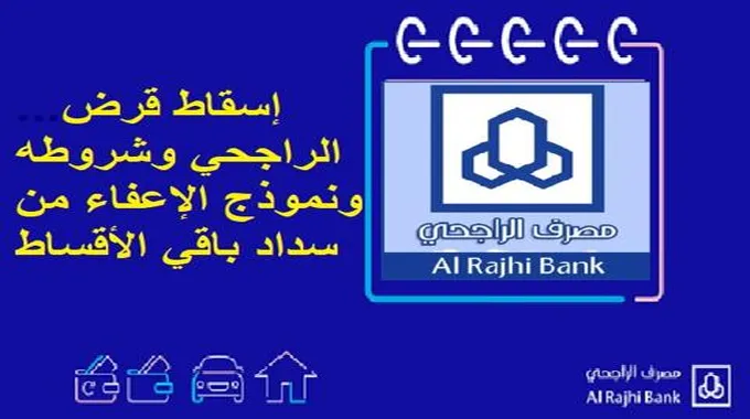 إسقاط قرض الراجحي وشروطه والمستندات المطلوبة