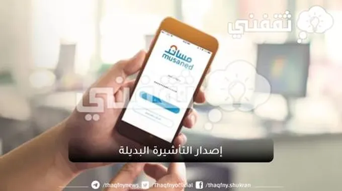 إصدار التأشيرة البديلة بمنصة مساند وشروط