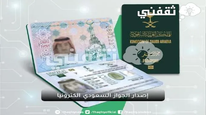 إصدار الجواز السعودي الكترونيا بعد التعديل على