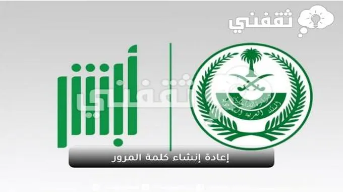 إعادة إنشاء كلمة المرور من خلال منصة أبشر