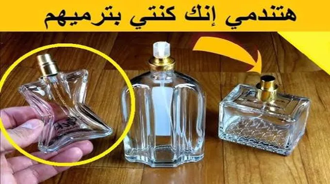 لو عندك زجاجات عطر فارغة أعدك أنك لن ترميها بعد