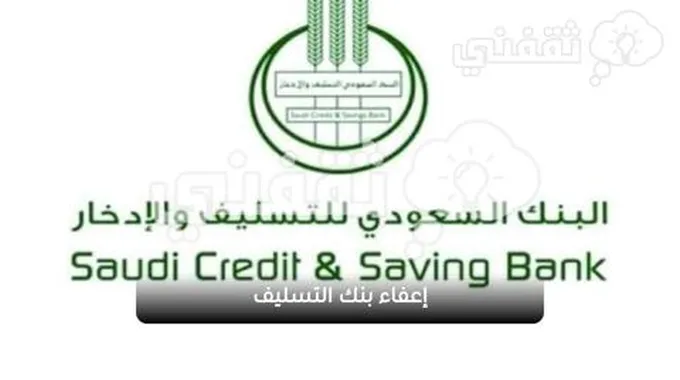 الاستعلام عن إعفاء بنك التسليف السعودي وطرق