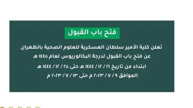 تقديم كلية الأمير سلطان للعلوم الصحية 1445 لحملة الثانوية العامة عبر رابط Psmchs.Edu.Sa