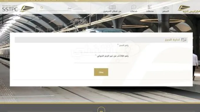 النقل.. إلغاء حجز تذكرة قطار الحرمين الشريفين