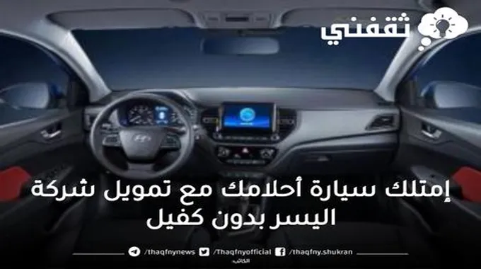 قرض اليسر للسيارات بدون كفيل وبدون دفعة أولي وشروط ميسرة