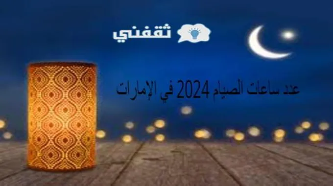 عدد ساعات الصيام 2024 في الإمارات … امساكية