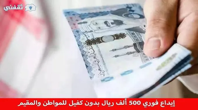 إيداع فوري 500 ألف ريال بدون كفيل للمواطن