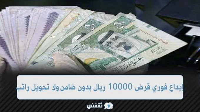 بإيداع فوري قرض بدون ضامن ولا تحويل الراتب متاح