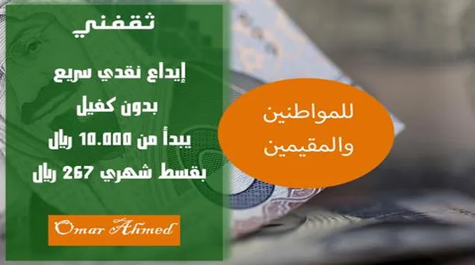 إيداع نقدي سريع لتمويل شخصي يبدأ من 10.000 بقسط