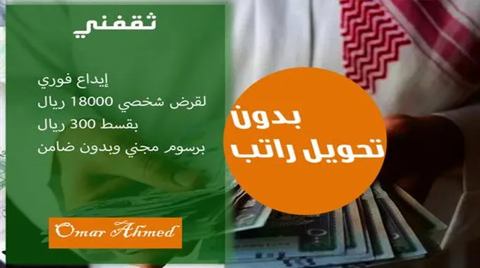 إيداع فوري لقرض شخصي 18.000 ريال بقسط 300 شهريا