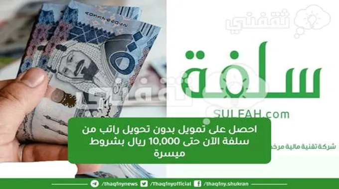 تمويل بدون تحويل راتب من سلفة الآن حتى 10,000