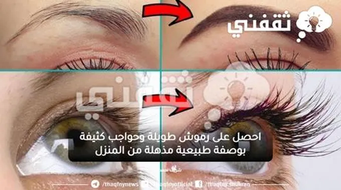 احصل على رموش طويلة وحواجب كثيفة بوصفة طبيعية