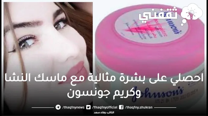 احصلي على بشرة مثالية مع ماسك النشا وكريم جونسون.. وشك هينور من تاني