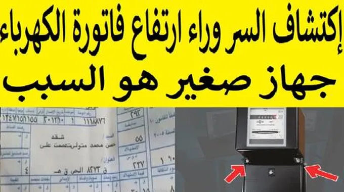 3 أجهزة كهربائية السر وراء إرتفاع فاتورة