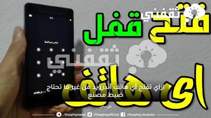 بخطوات بسيطة.. كيفية فتح قفل نمط هواتف أندرويد