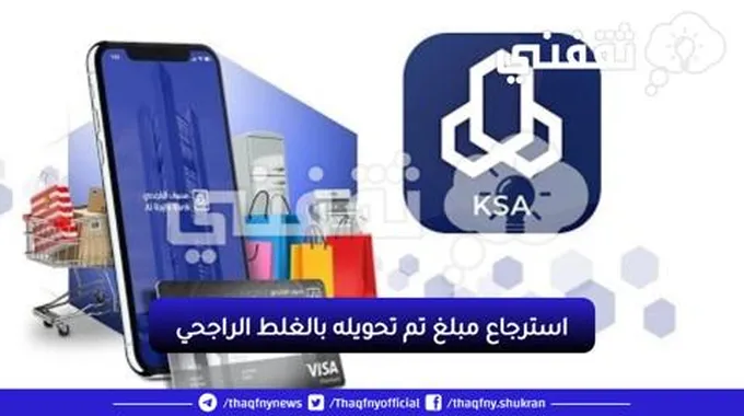 كيف يمكن استرجاع مبلغ تم تحويله بالغلط الراجحي