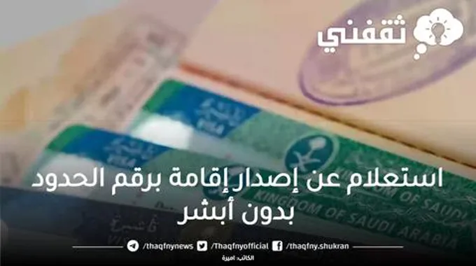 استعلام عن إصدار إقامة برقم الحدود بدون أبشر 1444 عبر موقع الموارد البشرية وشروط الحصول على إقامة