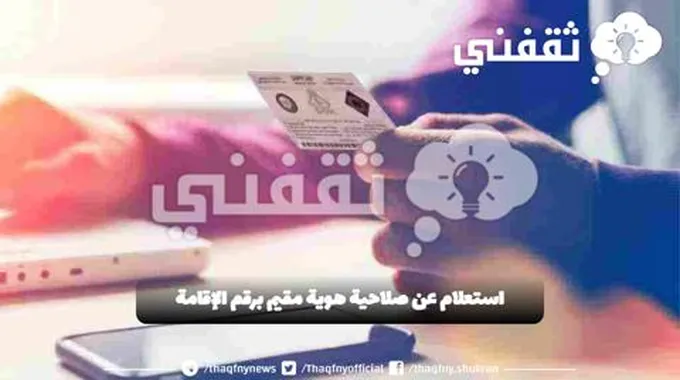 استعلام عن صلاحية هوية مقيم برقم الإقامة