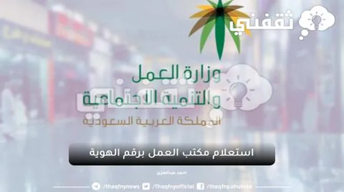 الاستعلام عن مكتب العمل برقم الهوية