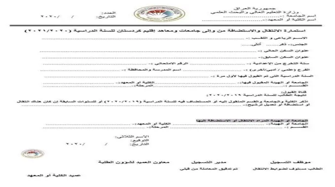 استمارة النقل بين الجامعات العراقية 2023 وشروط