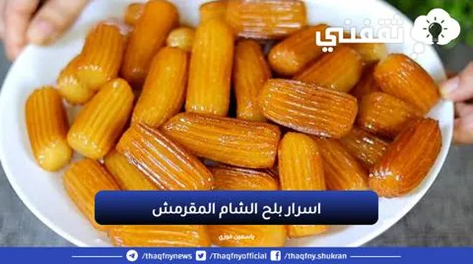 اسرار بلح الشام المقرمش اجمل من الجاهز بكتير